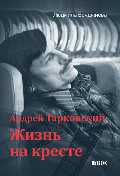 Андрей Тарковский — жизнь на кресте, Бояджиева Л., 2012