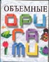 Объемные оригами, Кириченко Г.В., 2012