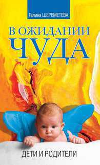 В ожидании чуда. Дети и родители, Шереметева Г., 2012
