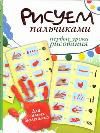 Рисуем пальчиками. Первые уроки рисования, Немешаева Екатерина, 2012