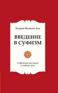 Введение в суфизм. Суфийское послание о свободе духа, Хан Х.И., 2012
