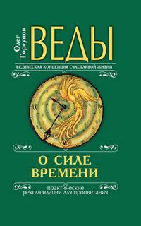 Веды о силе времени, Торсунов О., 2012