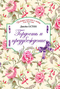 Гордость и предубеждение, Остен Д., 2012