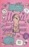 Мой личный дневник. Строго секретно! Взрослым не открывать!, , 2012