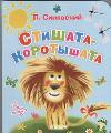Стишата - коротышата, Синявский П.А., 2012