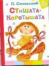 Стишата - коротышата, Синявский П.А., 2012