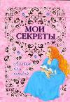 Альбом для девочек "Мои секреты", , 2012