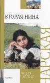 Вторая Нина, Чарская Л.А., 2012