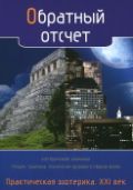 Обратный отсчет. Практическая эзотерика. ХХI век, , 2012