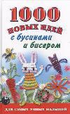 1000 новых идей с бусинами и бисером, Данкевич Е.В., 2012