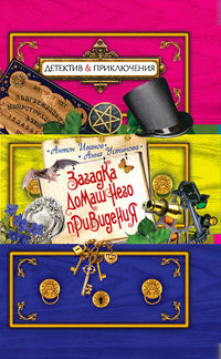 Загадка домашнего привидения, Иванов А.Д., 2012