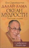 Океан Мудрости, Далай-Лама, 2012