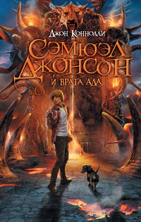 Сэмюэл Джонсон и врата ада, Коннолли Д., 2012