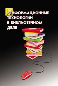 Информационные технологии в библиотечном деле, Голубенко Н.Б., 2012