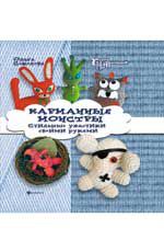 Карманные монстры. Стильные ужастики своими руками, Соколова О., 2012