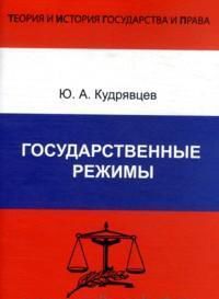 Государственные режимы, Кудрявцев Ю.А., 2012