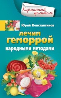 Лечим геморрой народными методами, Константинов Ю., 2012