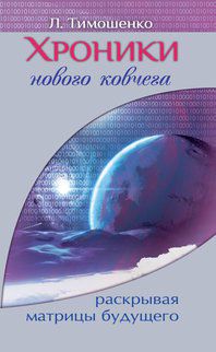 Хроники нового ковчега. Раскрывая матрицы будущего, Тимошенко Л., 2012