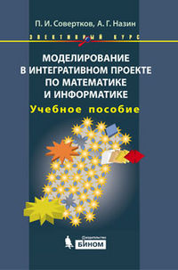 Моделирование в интегративном проекте по математике и информатике. Элективный курс. Учебное пособие, Совертков П.И., 2012