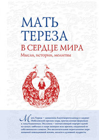 В сердце мира. Мысли, истории, молитвы, Мать Тереза, 2012