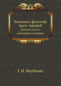Эмпедокл философ, врач, чародей, Г. И. Якубанис, 1905