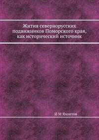 Жития севернорусских подвижников Поморского края, как исторический источник, И М Яхонтов, 2012