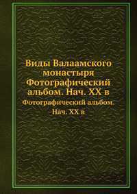 Виды Валаамского монастыря, , 0000