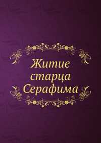 Житие старца Серафима, , 0000