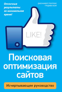 Поисковая оптимизация сайтов. Исчерпывающее руководство, Граппоне Д., 2012