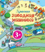 Красная заводная машинка (+ ), Уотт Ф., 2012