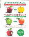 Формула стройности + 8 низкокалорийных диет, Медведева И., 2012