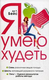 Я умею худеть. Уникальный путеводитель по стране стройности и кулинарных удовольствий, Бейс Дж.Ч., 2012