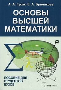 Основы высшей математики. Пособие для студентов вузов, Бричикова Елена Алексеевна, 2012