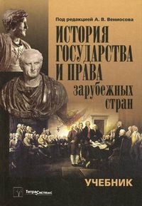 История государства и права зарубежных стран. Учебник. Гриф МО Республики Беларусь, Вениосов Александр Владимирович, 2012