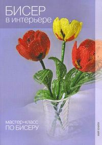 Бисер в интерьере, Кузьмина Т.А., 2010