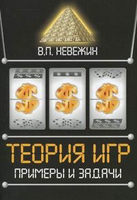 Теория игр. Примеры и задачи. Учебное пособие, Невежин В.П., 2012