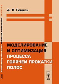 Моделирование и оптимизация процесса горячей прокатки полос, Генкин А.Л., 2012