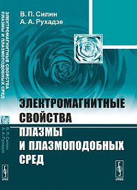 Электромагнитные свойства плазмы и плазмоподобных сред, Силин В.П., 2012