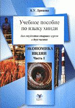 Учебное пособие по хинди. Экономика Индии. Часть 1, Дрюкова К.У., 2006