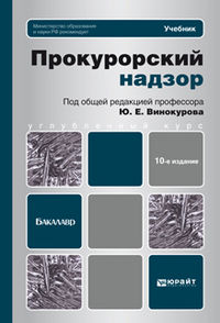 Прокурорский надзор. Учебник для бакалавров. Гриф МО, Винокуров Ю.Е., 2012