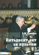 Пятьдесят лет за пультом, Гульбис Э.Н., 2012