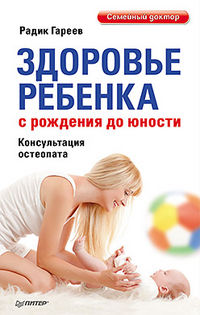 Здоровье ребенка с рождения до юности, Гареев Р.А., 2012
