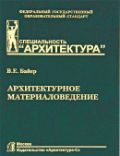 Архитектурное материаловедение, Байер В., 2012