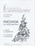 Рисунок по представлению в теории и упражнениях от геометрии к архитектуре, Осмоловская О., 2012