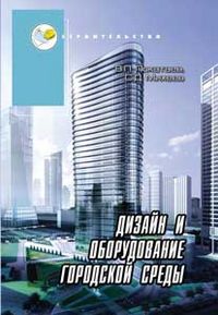 Дизайн и оборудование городской среды, Покатаев В.П., 2012
