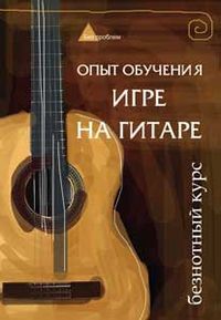 Опыт обучения игре на гитаре. Безнотный курс, Чавычалов А.А., 2012