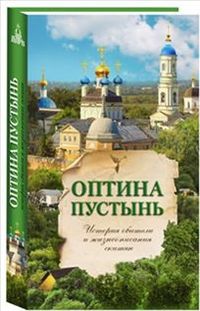 Оптина пустынь. История обители и жизнеописания скитян, , 2012