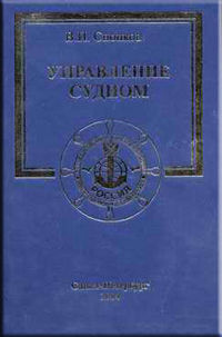 Управление судном (+ CD-ROM), Снопков В.И., 2004