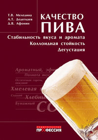 Качество пива. Стабильность вкуса и аромата, коллоидная стойкость, дегустация, Меледина Т.В., 2011