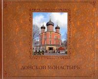 Донской монастырь. Путеводитель, , 2012